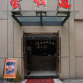 襄樊尝相遇酒店提供图片