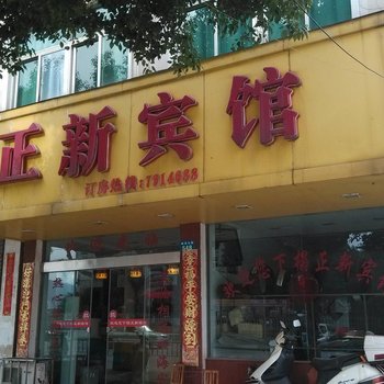 繁昌正新宾馆酒店提供图片