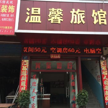 新晃温馨旅馆酒店提供图片