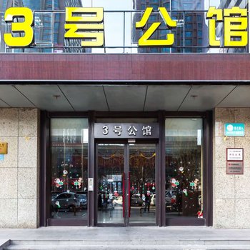 石家庄汇景国际三号公馆精品商务公寓酒店提供图片