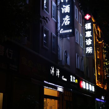 保山沣泽围棋文化主题酒店酒店提供图片