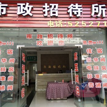 大方市政招待所