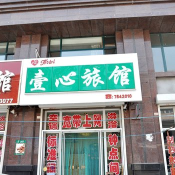 营口壹心旅馆