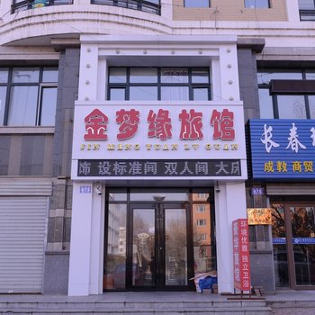 哈尔滨金梦缘旅馆