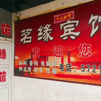 石楼茗缘宾馆酒店提供图片