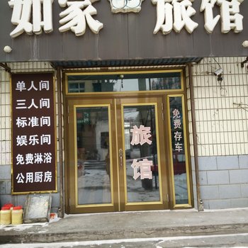 八面通如家旅店
