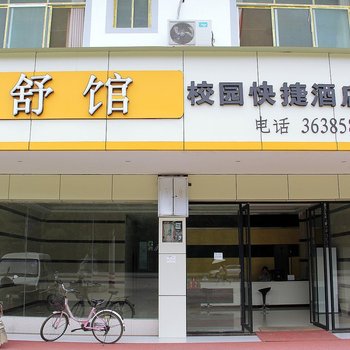 途舒馆校园快捷酒店(桂林理工店)