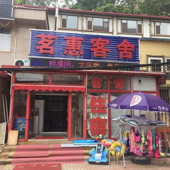 大连茗慧客舍酒店提供图片