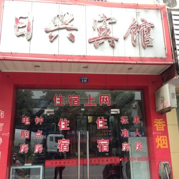 奉化日兴宾馆酒店提供图片