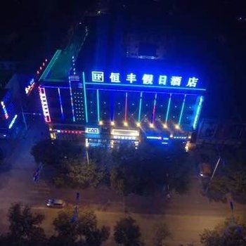 吴忠恒丰假日酒店酒店提供图片