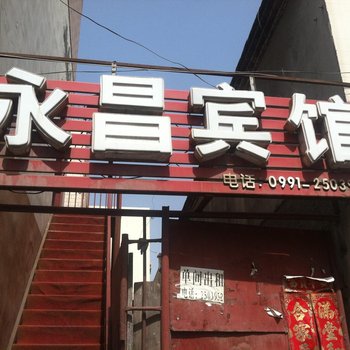 乌鲁木齐永昌宾馆