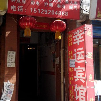 西安幸运宾馆