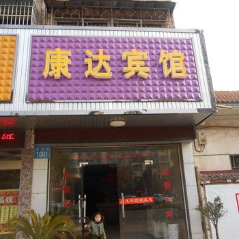 常德康达宾馆