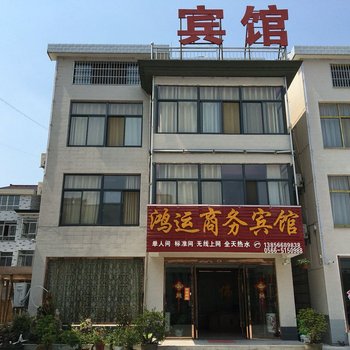 青阳鸿运商务宾馆酒店提供图片