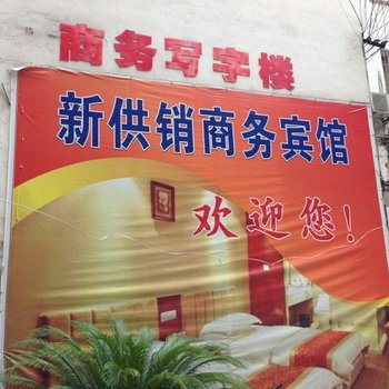 苍溪新供销商务宾馆酒店提供图片