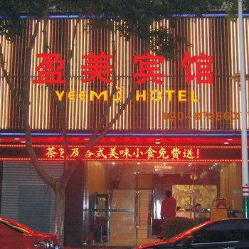 广州盈美宾馆