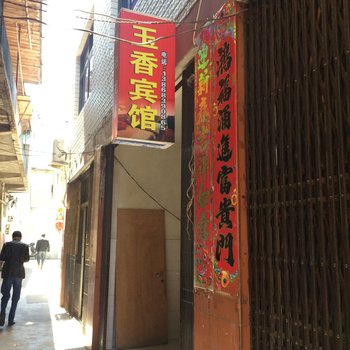 泰顺玉香宾馆