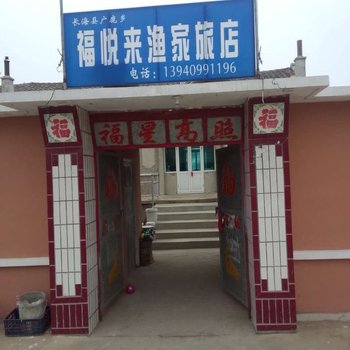 长海广鹿岛福悦来渔家旅店