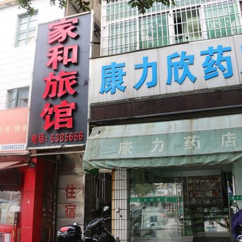 龙岩家和旅馆酒店提供图片