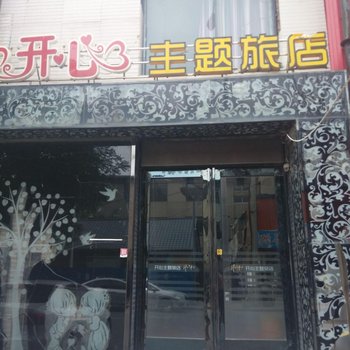 辽阳开心主题宾馆酒店提供图片