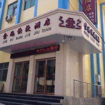 康县金地快捷酒店
