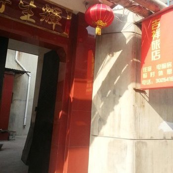 晋中吉祥旅店(安宁堡新村)酒店提供图片