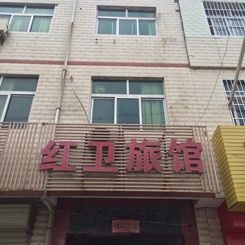 西安红卫旅馆