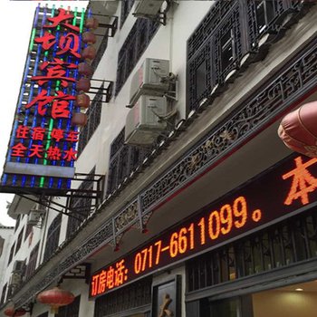 宜昌大坝宾馆