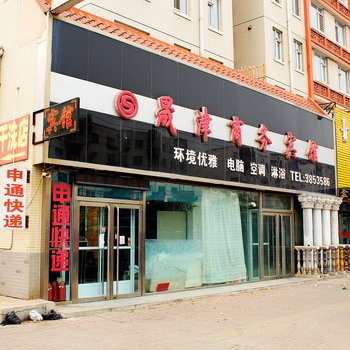 锦州晟津商务宾馆酒店提供图片