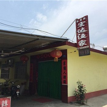 日照宏达渔家酒店提供图片