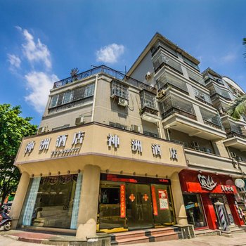 宁德神洲酒店(汽车北站店)