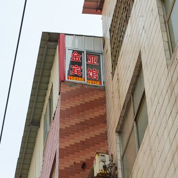 洛阳金亚宾馆