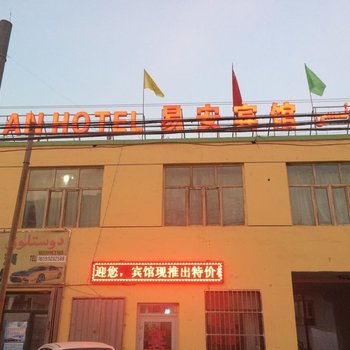 吐鲁番易安宾馆