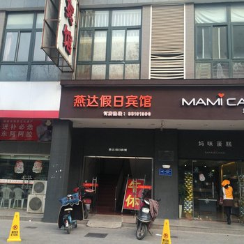 盐城燕达假日宾馆酒店提供图片