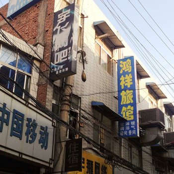 鸿祥宾馆(西安田家湾店)