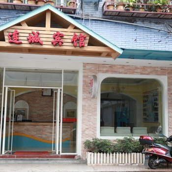 阳朔连城宾馆