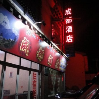 昌都左贡县成都酒店酒店提供图片