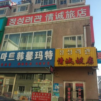 延吉情诚旅店酒店提供图片