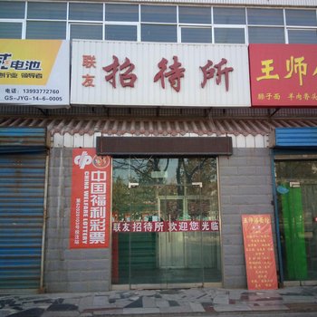 嘉峪关联友招待所酒店提供图片