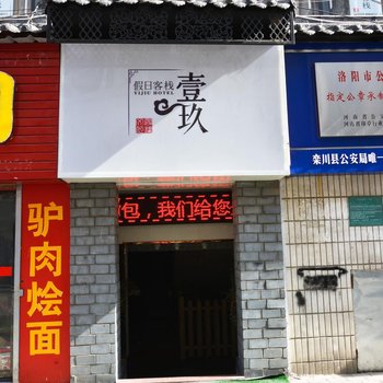 栾川壹玖假日客栈