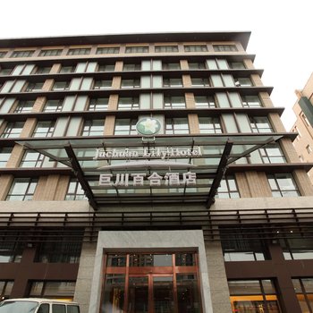 天津巨川百合酒店酒店提供图片