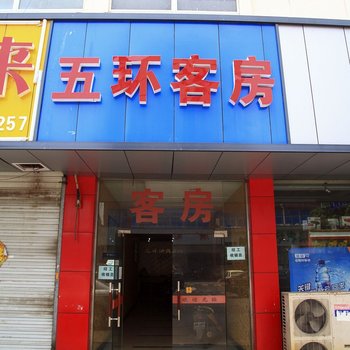无锡五环客房