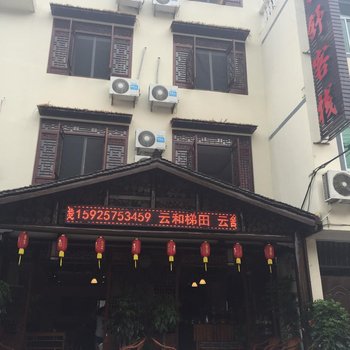 云和云舒客栈酒店提供图片