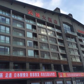 张家口云顶大酒店