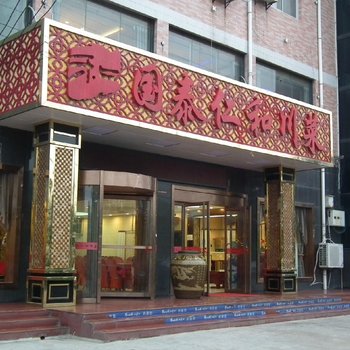 长武国泰仁和酒店酒店提供图片