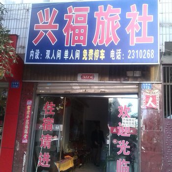 大理兴福旅社