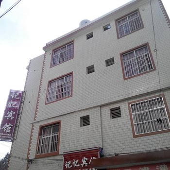 昆明记忆宾馆