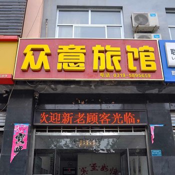 宁晋众意旅馆酒店提供图片