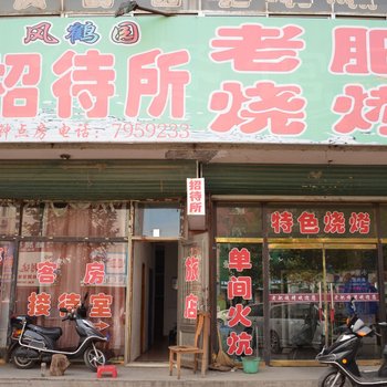 鞍山岫岩风鹤园招待所酒店提供图片