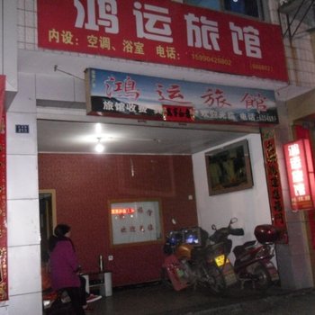 丽水庆元鸿运宾馆酒店提供图片